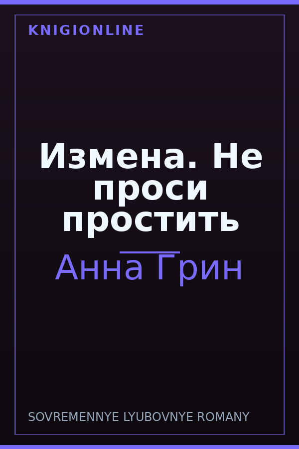 Обложка Измена. Не проси простить
