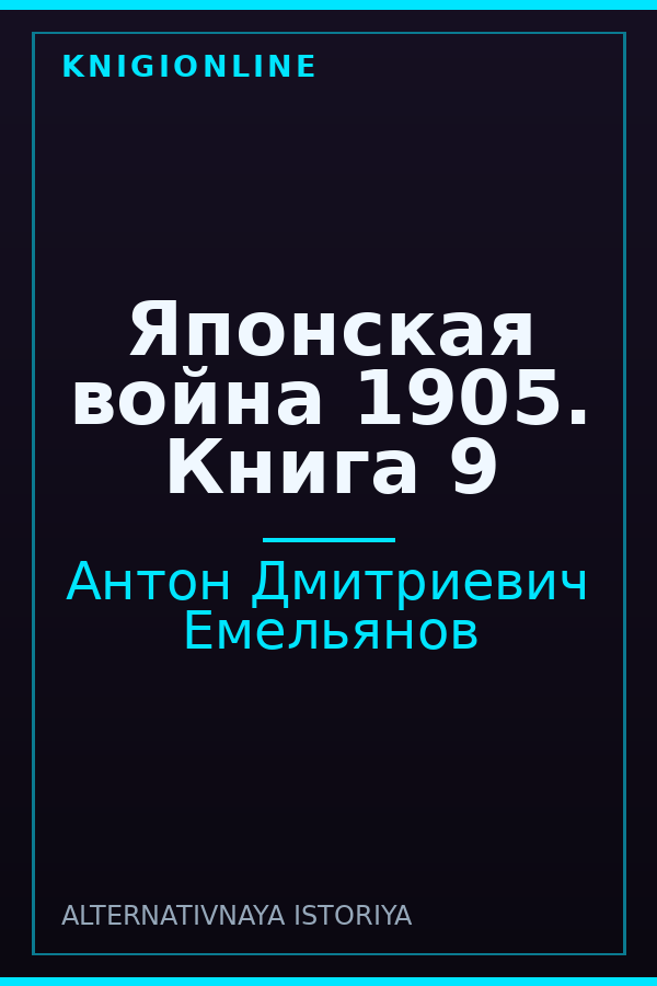 Обложка книги Японская война 1905. Книга 9