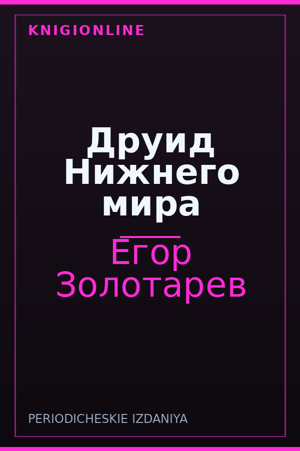 Обложка книги Друид Нижнего мира