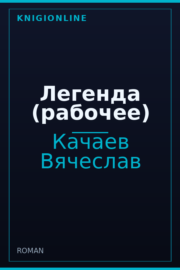 Обложка книги Легенда (рабочее)