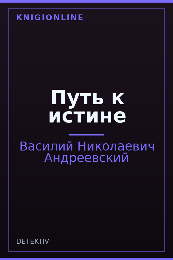 Обложка книги Путь к истине