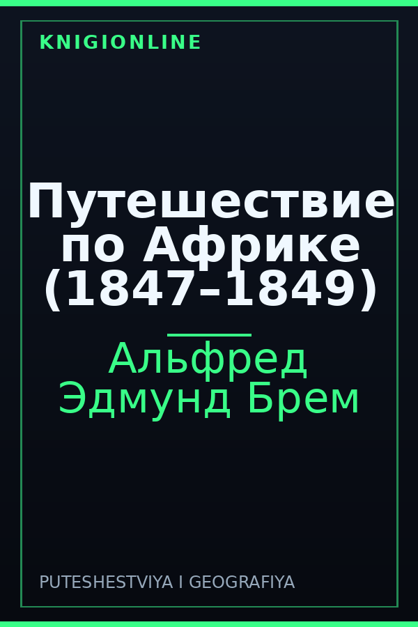 Обложка книги Путешествие по Африке (1847–1849)
