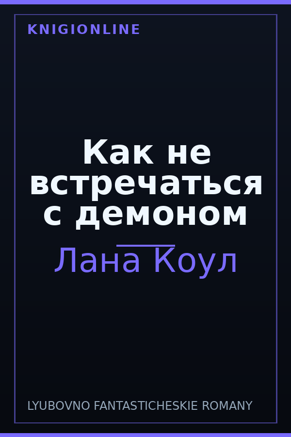 Обложка книги Как не встречаться с демоном
