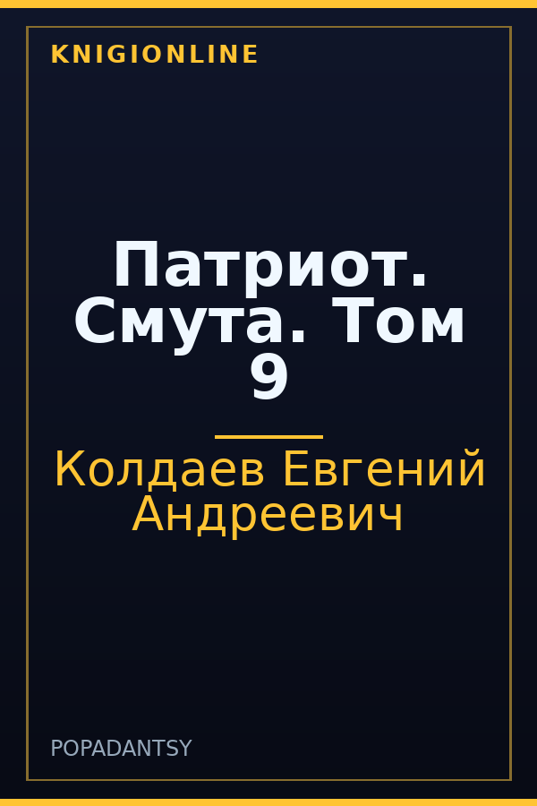 Обложка книги Патриот. Смута. Том 9
