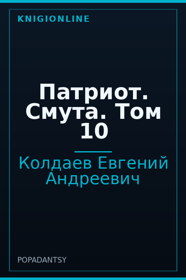 Обложка книги Патриот. Смута. Том 10