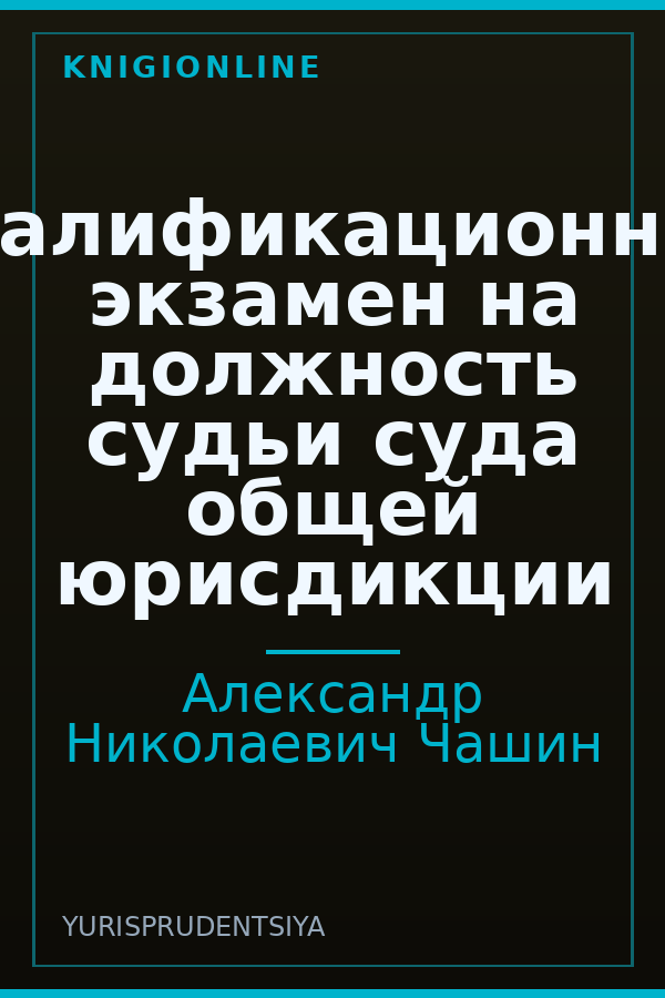 Обложка книги Квалификационный экзамен на должность судьи суда общей юрисдикции