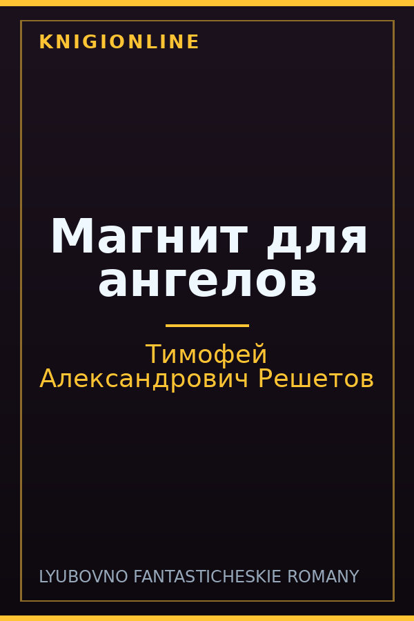 Обложка книги Магнит для ангелов