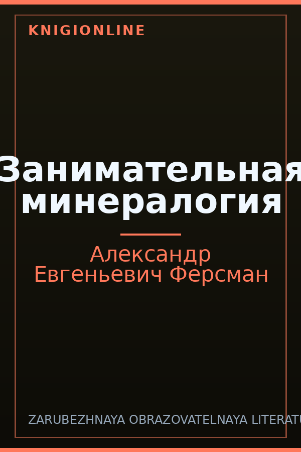 Обложка книги Занимательная минералогия