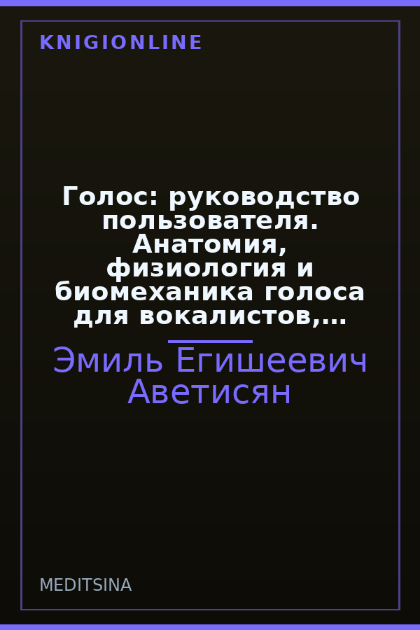 Обложка книги Голос: руководство пользователя. Анатомия, физиология и биомеханика голоса для вокалистов, педагогов и спикеров