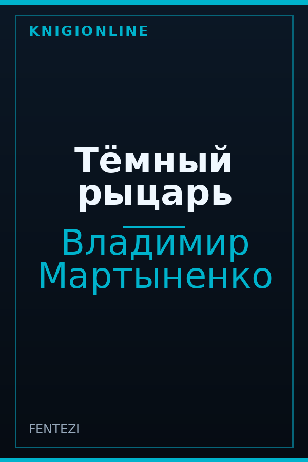 Обложка книги Тёмный рыцарь