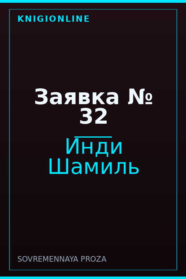 Обложка книги Заявка № 32