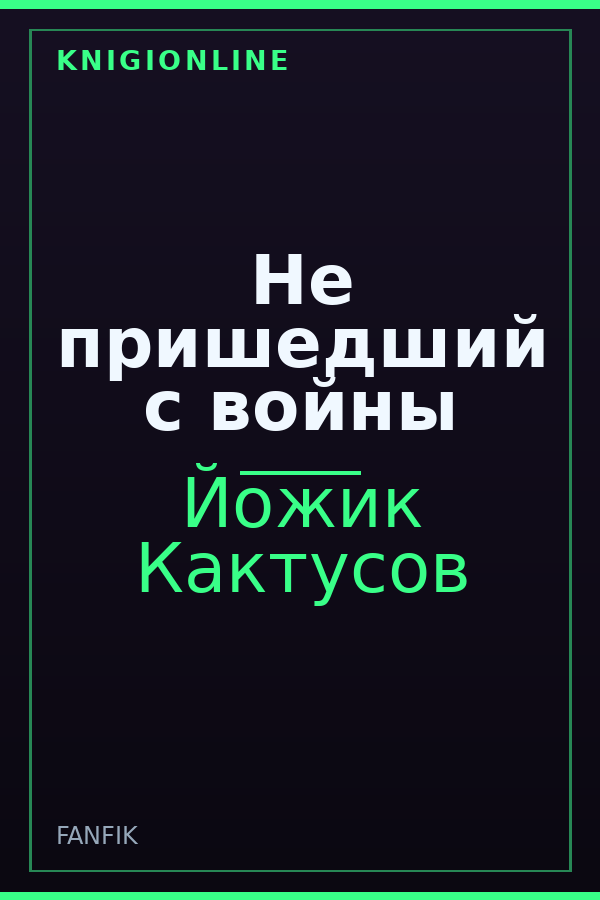Обложка книги Не пришедший с войны