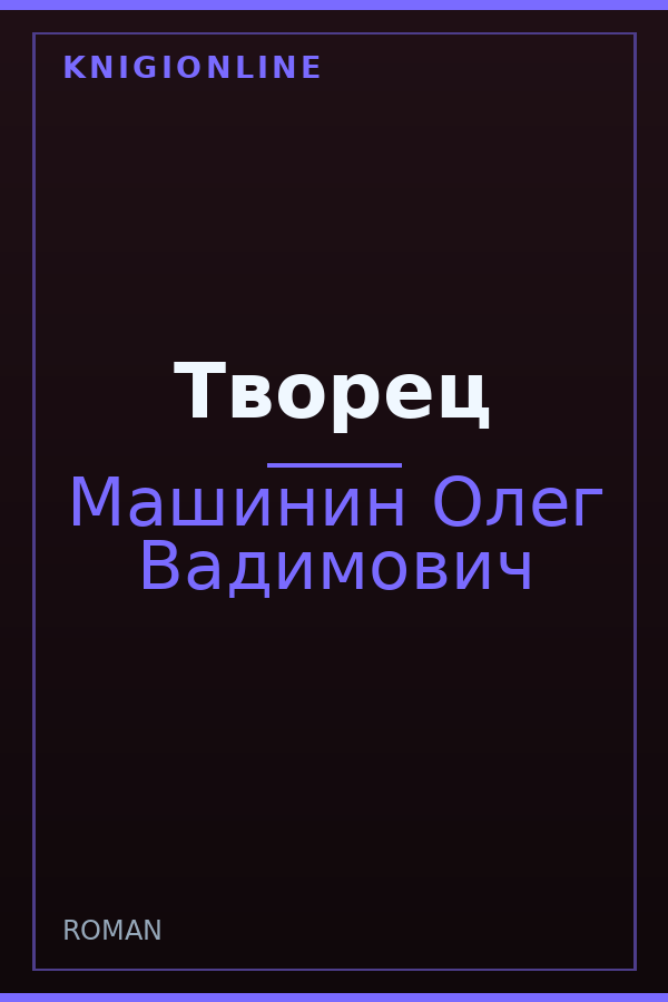 Обложка книги Творец