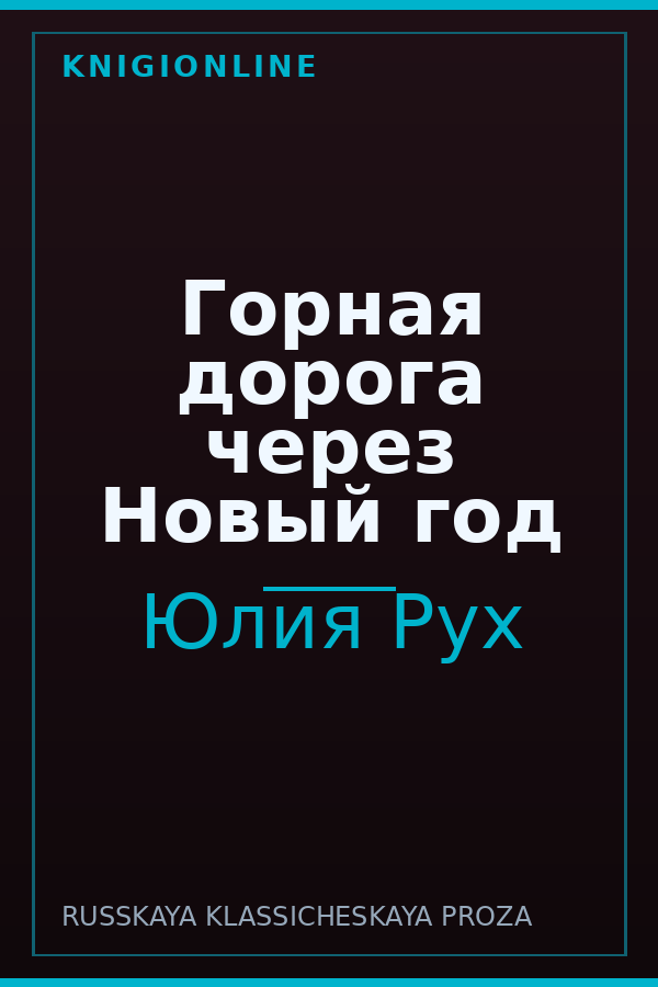 Обложка книги Горная дорога через Новый год