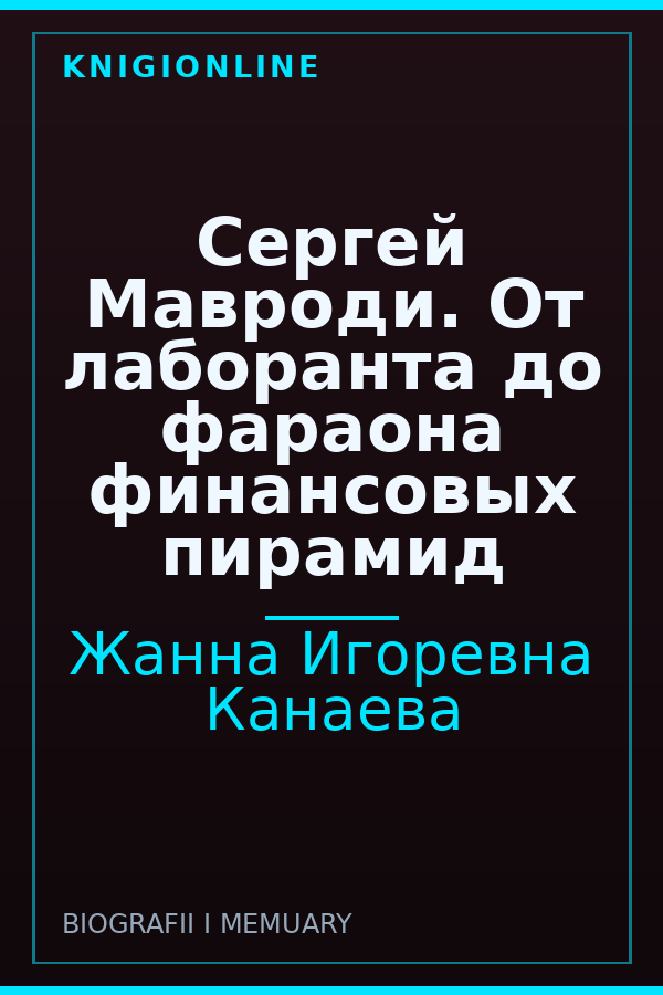 Обложка книги Сергей Мавроди. От лаборанта до фараона финансовых пирамид