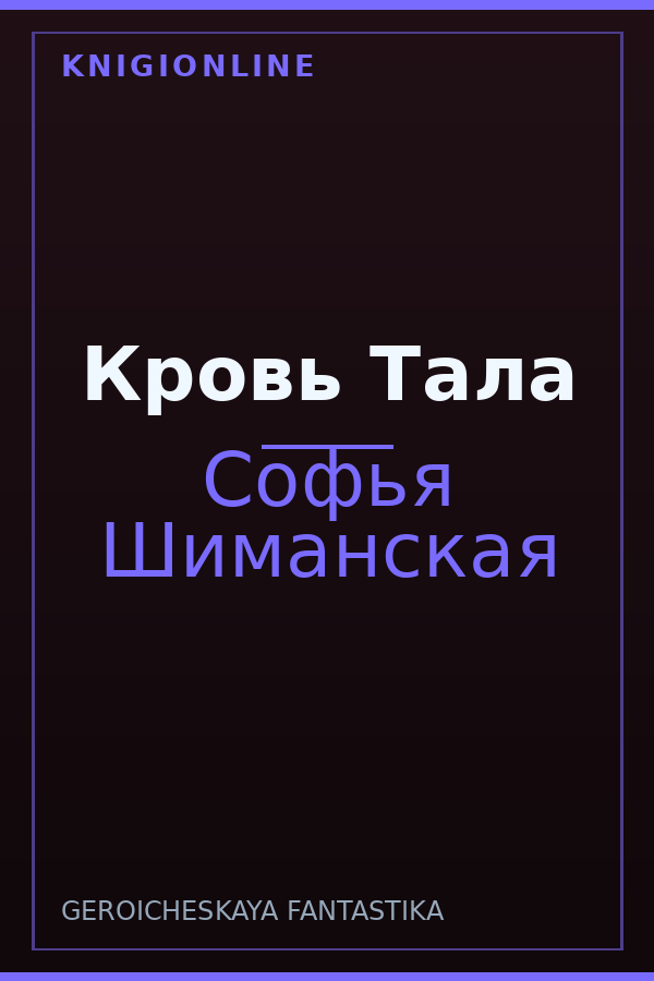 Обложка книги Кровь Тала