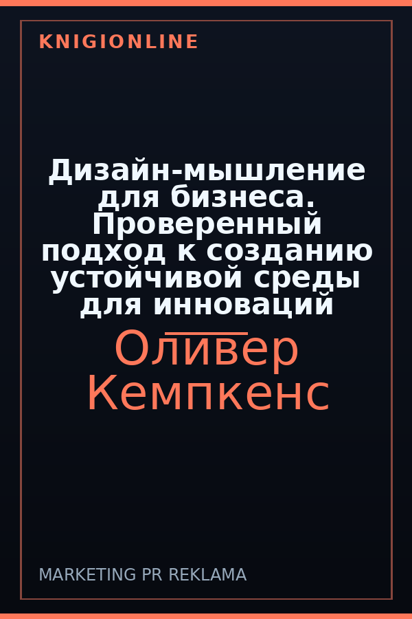 Обложка книги Дизайн-мышление для бизнеса. Проверенный подход к созданию устойчивой среды для инноваций