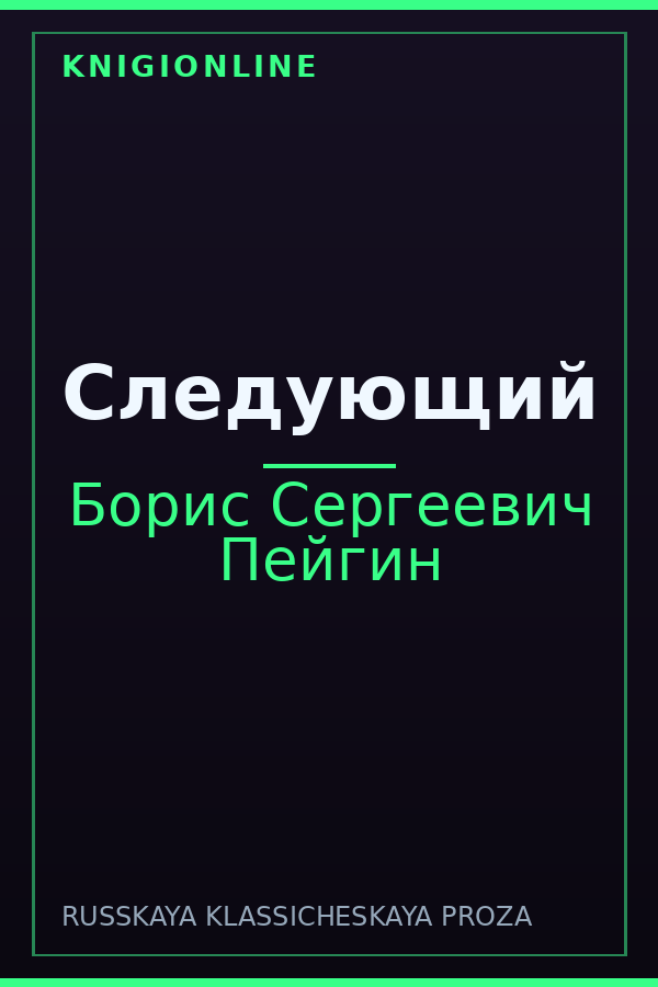 Обложка книги Следующий
