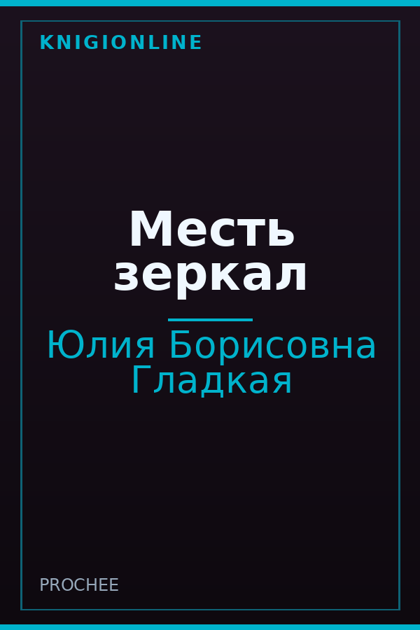 Обложка книги Месть зеркал