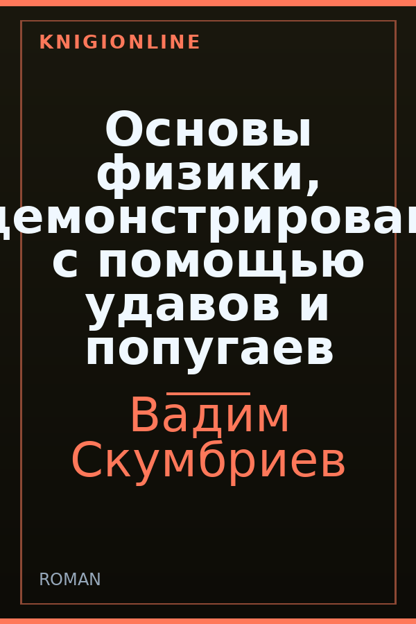 Обложка книги Основы физики, продемонстрированные с помощью удавов и попугаев