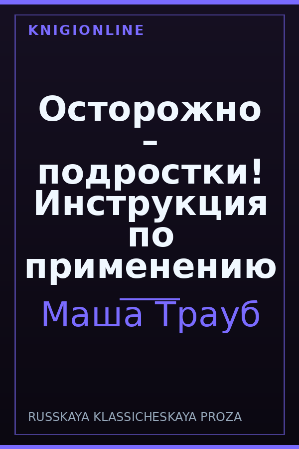 Обложка книги Осторожно – подростки! Инструкция по применению
