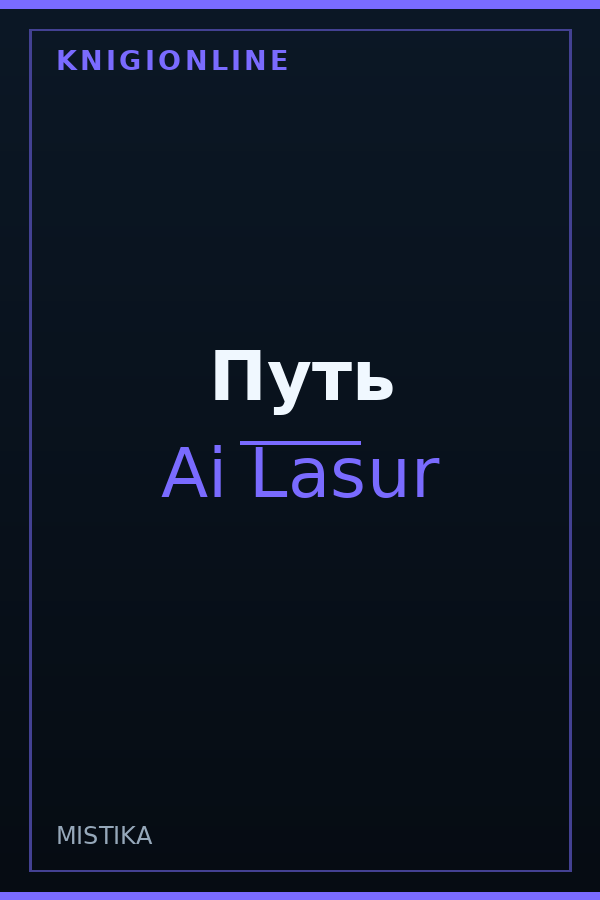 Обложка книги Путь