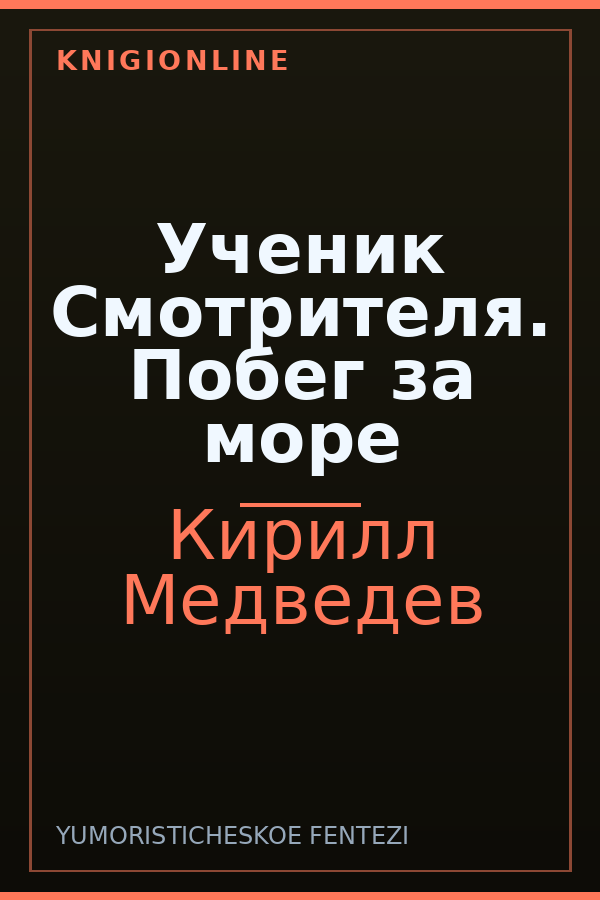 Обложка книги Ученик Смотрителя. Побег за море
