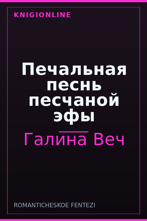 Обложка книги Печальная песнь песчаной эфы