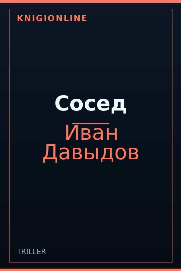 Обложка книги Сосед