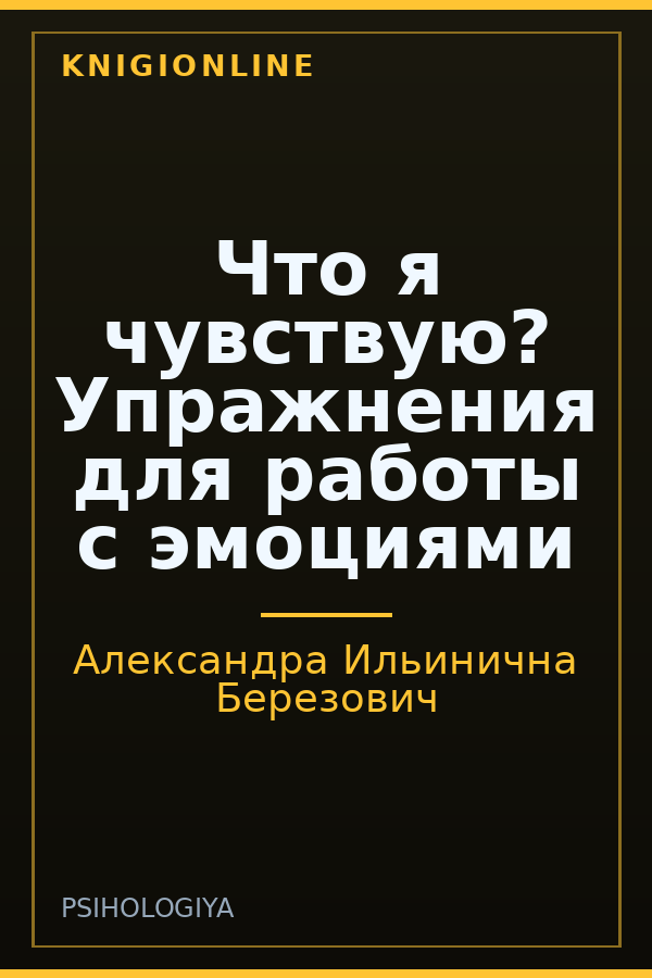 Обложка книги Что я чувствую? Упражнения для работы с эмоциями