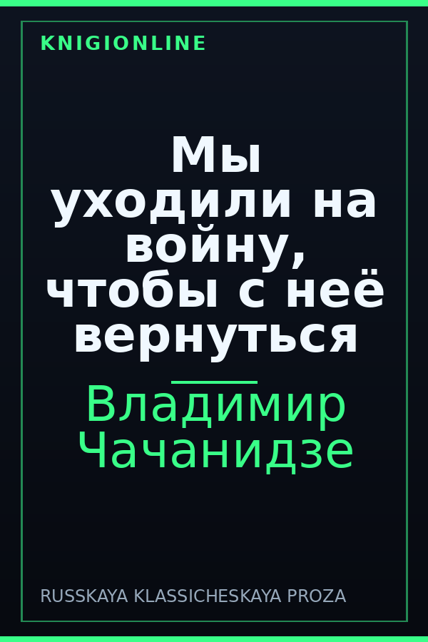 Обложка книги Мы уходили на войну, чтобы с неё вернуться