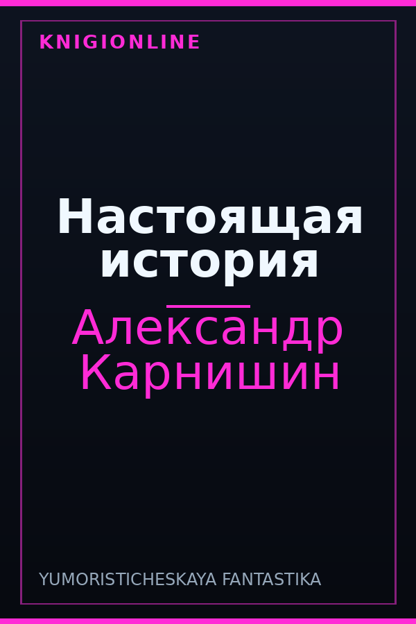 Обложка книги Настоящая история