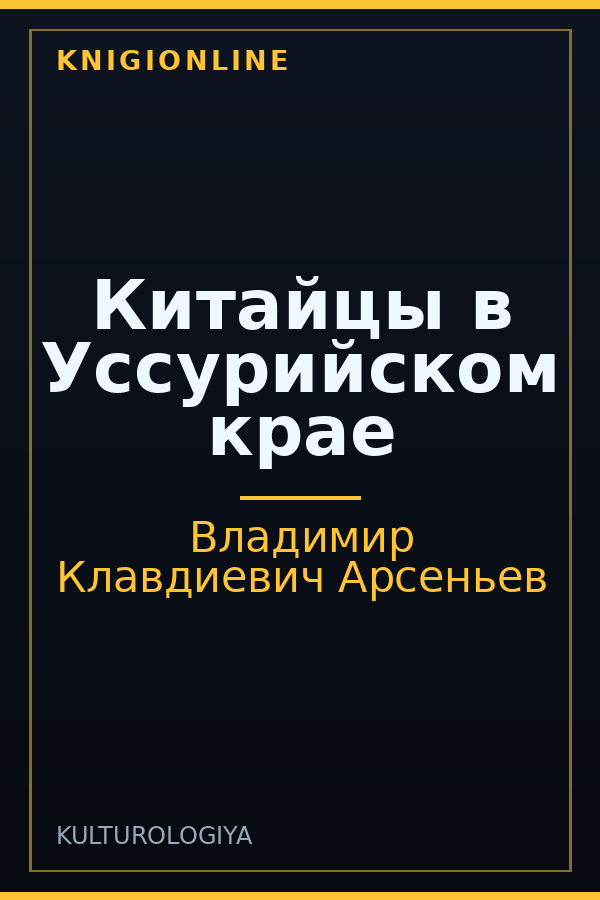 Обложка книги Китайцы в Уссурийском крае