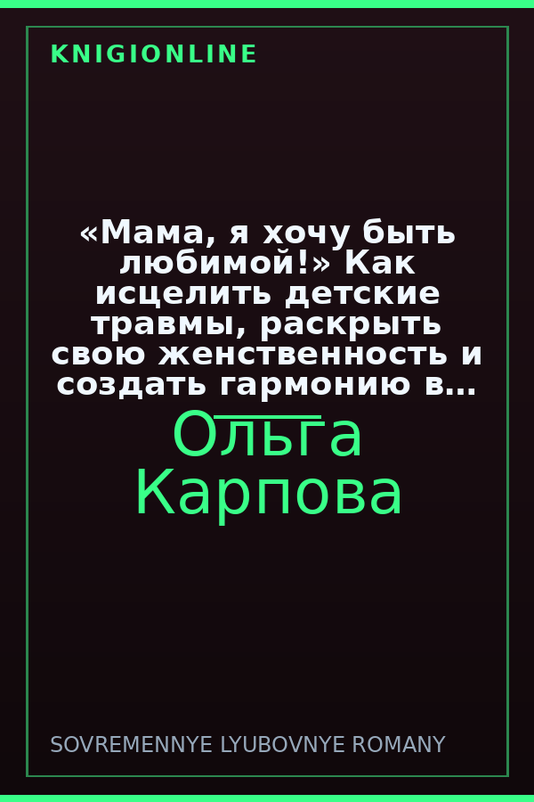 Обложка книги «Мама, я хочу быть любимой!» Как исцелить детские травмы, раскрыть свою женственность и создать гармонию в отношениях