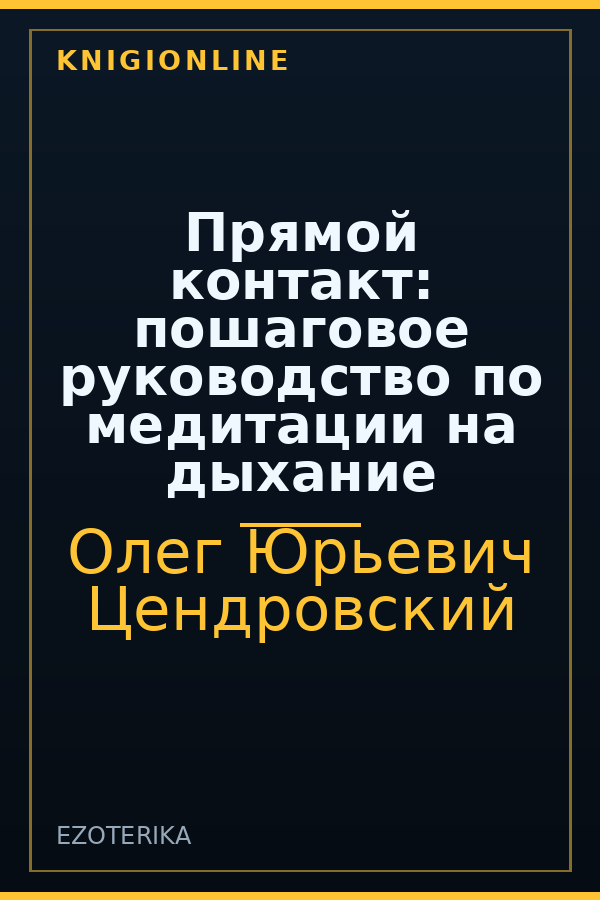 Обложка книги Прямой контакт: пошаговое руководство по медитации на дыхание