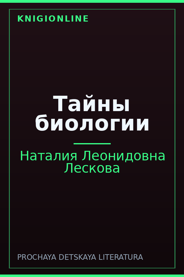 Обложка книги Тайны биологии