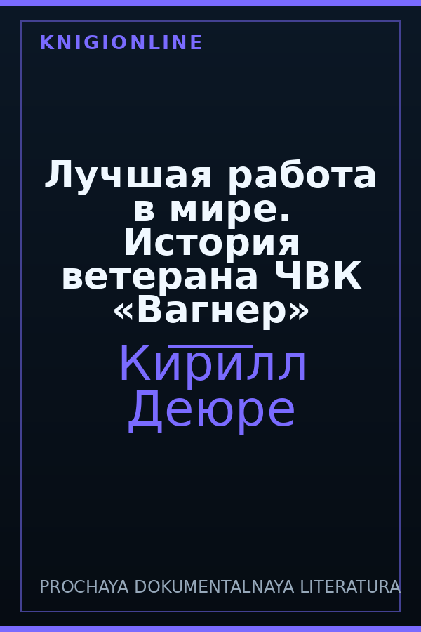 Обложка книги Лучшая работа в мире. История ветерана ЧВК «Вагнер»