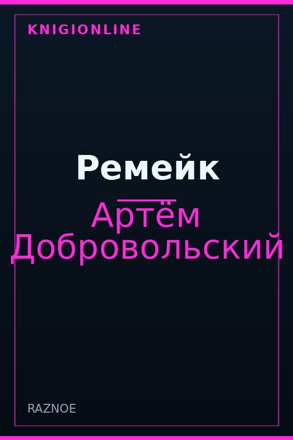 Обложка книги Ремейк