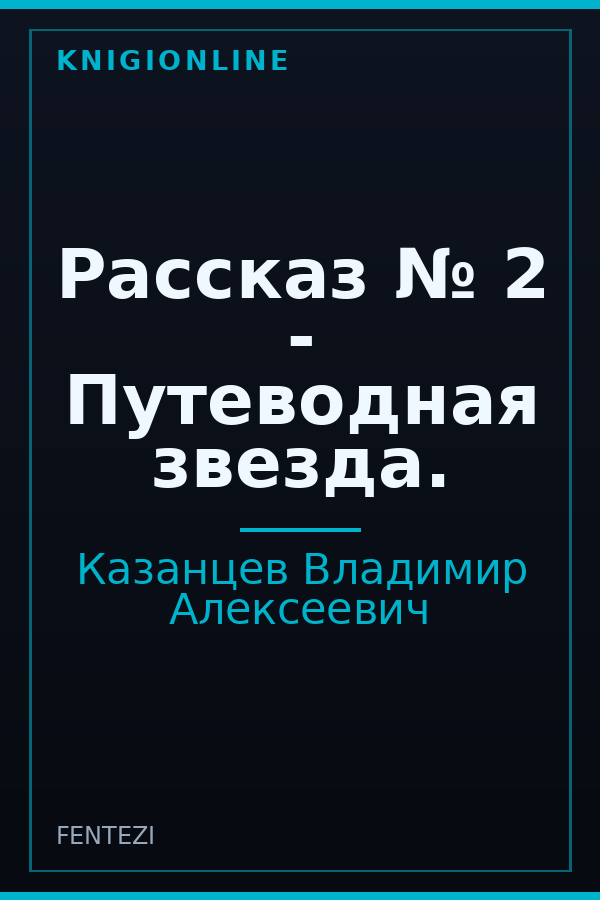 Обложка книги Рассказ № 2 - Путеводная звезда.