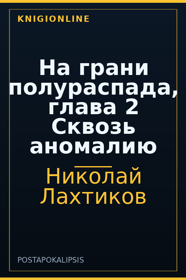 Обложка книги На грани полураспада, глава 2 Сквозь аномалию