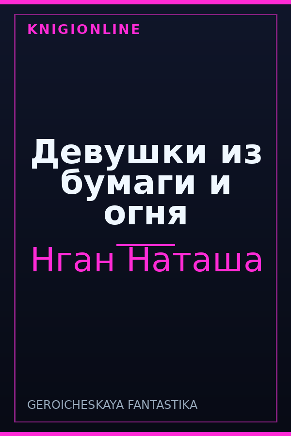 Обложка книги Девушки из бумаги и огня