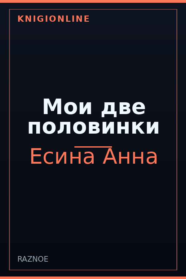 Обложка книги Мои две половинки