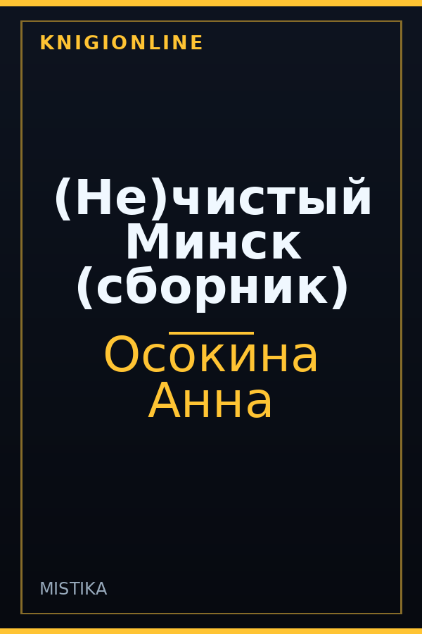 Обложка книги (Не)чистый Минск (сборник)