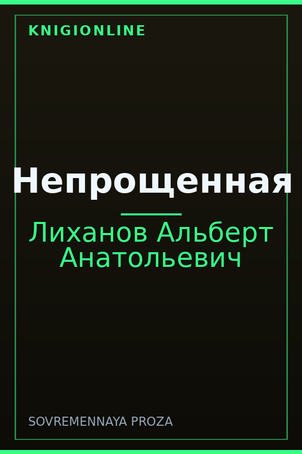 Обложка книги Непрощенная