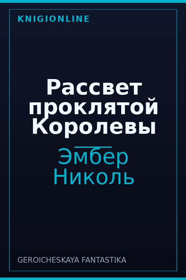 Обложка книги Рассвет проклятой Королевы
