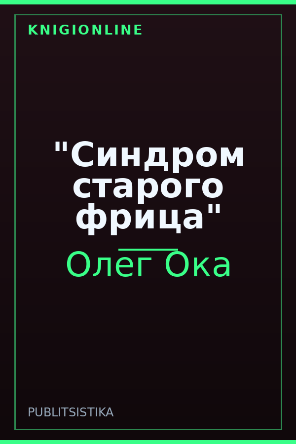 Обложка книги "Синдром старого фрица"