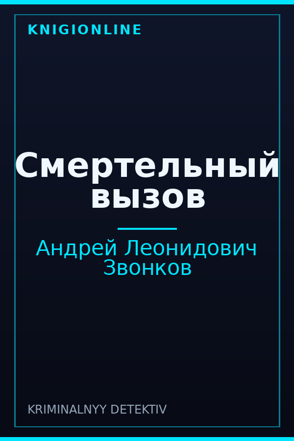Обложка книги Смертельный вызов