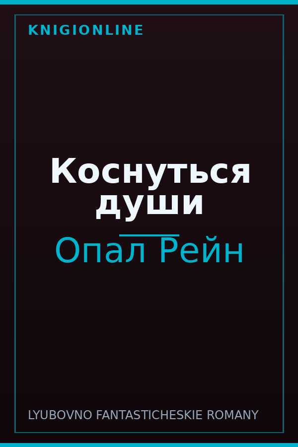 Обложка книги Коснуться души