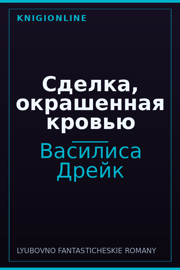 Обложка книги Сделка, окрашенная кровью