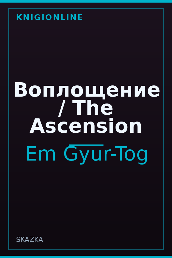 Обложка книги Воплощение / The Ascension